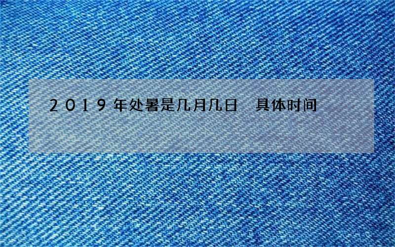 2019年处暑是几月几日 具体时间